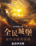 全民城堡:我可以两界穿梭