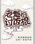 老魃的讨饭棍