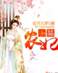 一品农妃