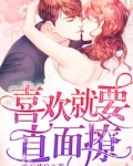 喜欢就要直面撩
