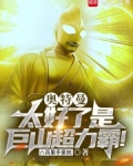 奥特曼:太好了是巨山超力霸