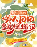 重生年代:美人日日诱撩痞爆糙汉