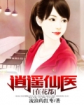 逍遥仙医在花都