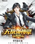 无敌强神豪系统txt