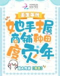 重生年代,她手握商铺种田度灾年