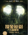 摸金校尉之九幽将军