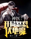 开局神级医术