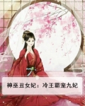 神巫丑女妃:冷王霸宠九妃