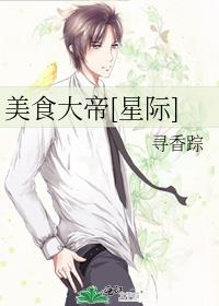 美食大帝[星际]笔趣阁