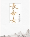 长命女 小说