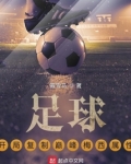 足球:开局复制巅峰梅西属性笔趣阁