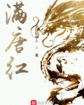 满唐红好看吗