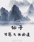 仙子,可愿与我论道