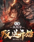 大秦:从缉拿叛逆开始