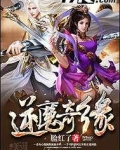 逆魔奇缘 脸红了