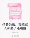 任务失败,我把家人和妻子还给他
