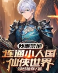 我家菜地连通小人国仙侠世界