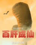百肝成仙