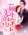 蜜宠娇妻:顾先生的掌中宝