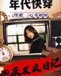 快穿年年年年代文全文免费阅读