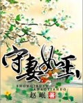 守妻如玉