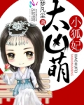 小狐妃,太凶萌