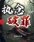 执念破罪免费观看全集