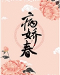 病娇春