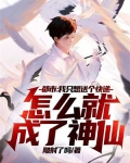 都市:我只想送个快递,怎么就成了神仙