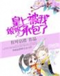 娘娘，皇上被我承包了！