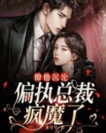 撩他成瘾免费阅读全文