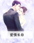 爱情长存