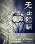无法隐瞒