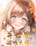 异世界游戏大师百度百科