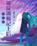 快穿之被反派瞧上肿么办