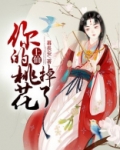 上仙，你的桃花掉了