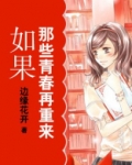 如果那些青春再重来