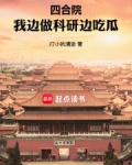 四合院:我边做科研边吃瓜