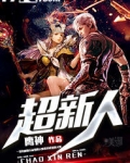 超可爱新人