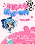 腹黑大神的医师妻