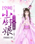 空间小厨娘：夫君，来尝鲜