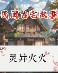 民间故事老宅