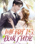 回归豪门后我成了团宠