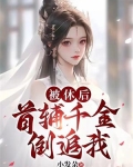 被休后,首辅千金倒追我