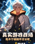 真实游戏战场,我开个辅助不过分吧