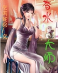 香水大师