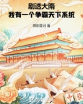 剧透大隋,我有一个争霸天下系统