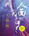 人面鲵