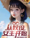 反派:开局十连抽,送走杀手女主