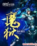魔狱奇迹复古mu高爆版